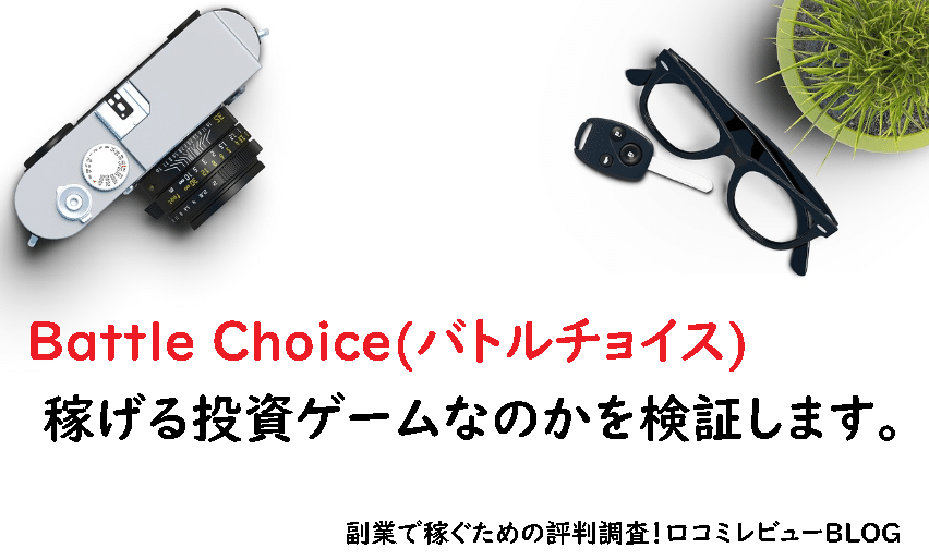 Battle Choice(バトルチョイス)