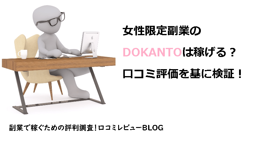 女性限定副業のdokantoは稼げる 口コミ評価を基に検証 副業で稼ぐための評判を調査 タカシの口コミレビューblog