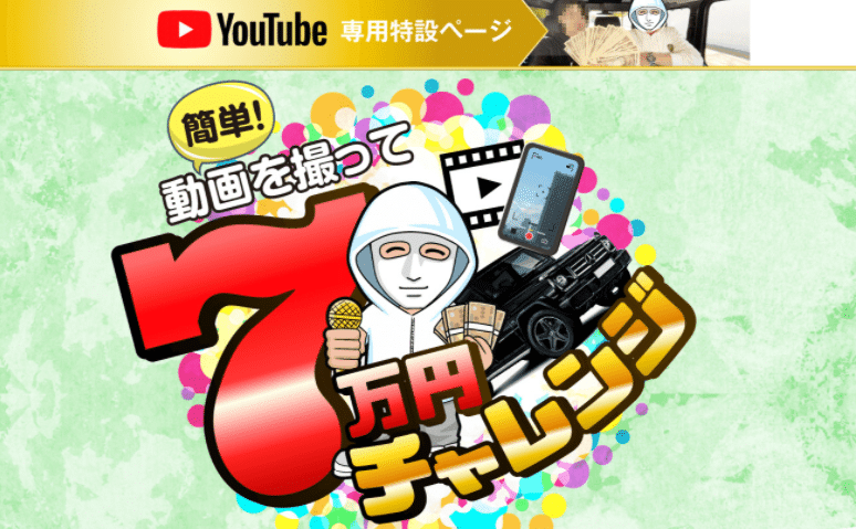 YouTubeの7万円チャレンジ