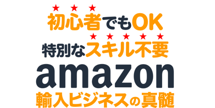 Amazon輸入ビジネス