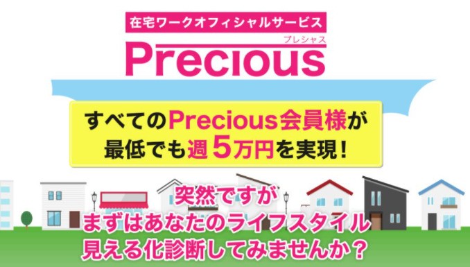 Precious(プレシャス)週5万円稼げる副業の真実と詐欺の可能性とは？