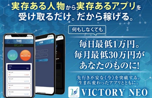 VICTORY NEO（ビクトリーネオ）天野健志の怪しいアプリの評判は？