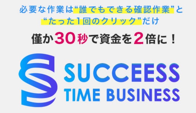 SUCCEESS TIME BUSINESS（サクセスタイムビジネス）