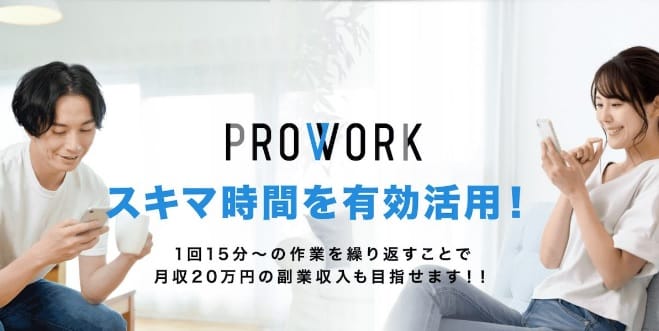 プロワーク（PROWORK）は詐欺で稼げない？副業内容と注意点を解説