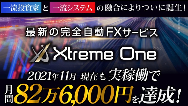 エクストリームワン（Xtreme One）
