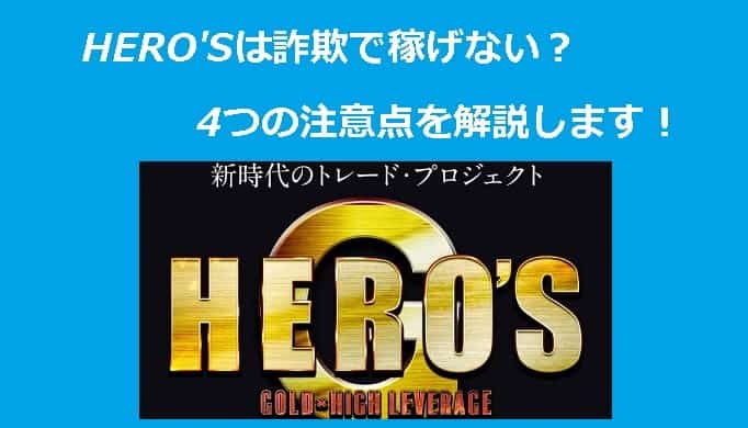 【FX】HERO’S(ヒーローズ)投資は稼げる？4つ注意点と詐欺の可能性を解説！
